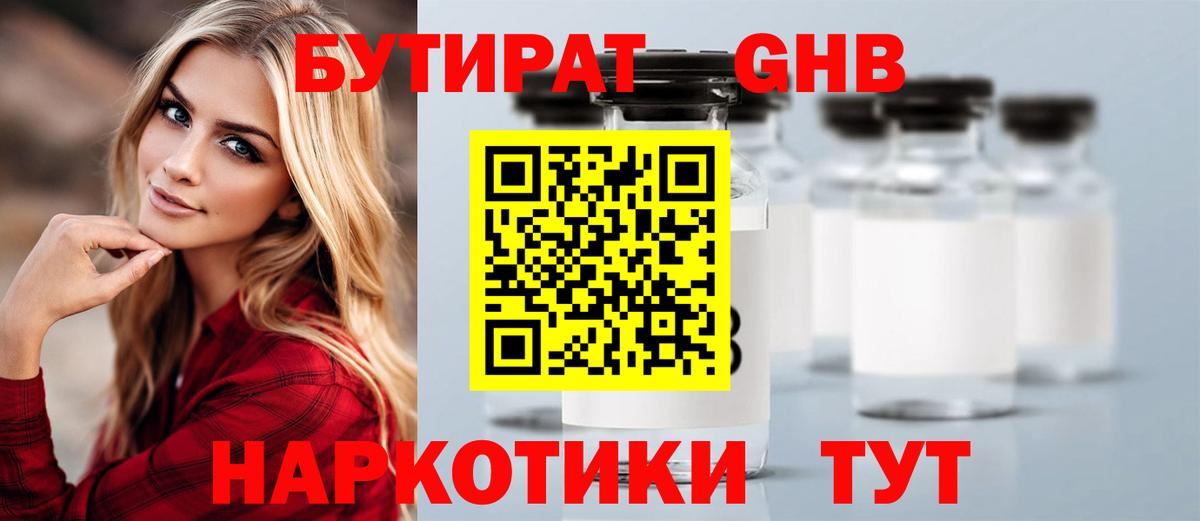 БУТИРАТ  Вход с VPN  Камышлов  Бутират бутандиол 